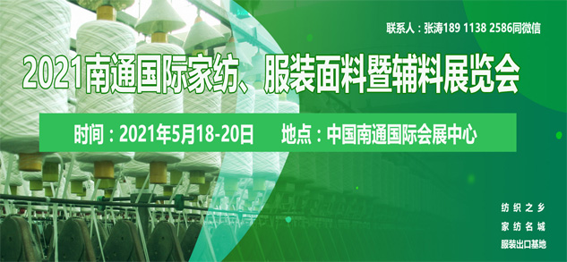 2021南通國際高端紡織產(chǎn)業(yè)博覽會位置即將售馨，此時不抓，更待何時
